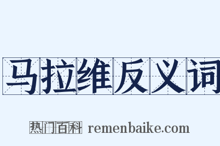 马拉维反义词是什么意思的图片